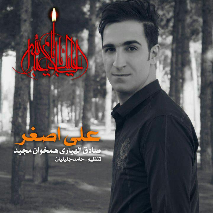 صادق الهیاری علی اصغر